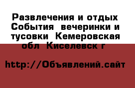 Развлечения и отдых События, вечеринки и тусовки. Кемеровская обл.,Киселевск г.